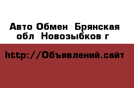 Авто Обмен. Брянская обл.,Новозыбков г.